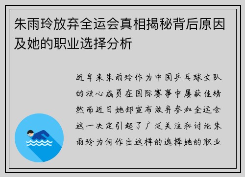 朱雨玲放弃全运会真相揭秘背后原因及她的职业选择分析