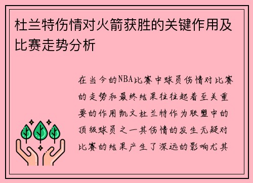 杜兰特伤情对火箭获胜的关键作用及比赛走势分析