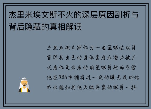 杰里米埃文斯不火的深层原因剖析与背后隐藏的真相解读