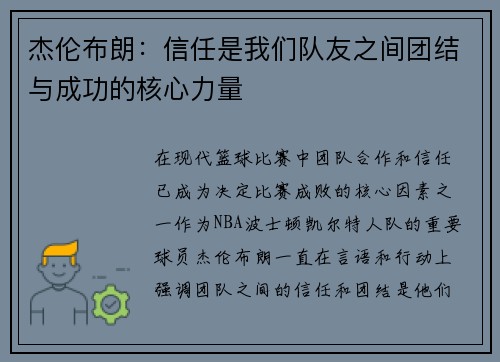 杰伦布朗:信任是我们队友之间团结与成功的核心力量 杰伦布朗:信任是我们队友之间团结与成功的核心力量