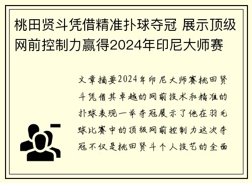 桃田贤斗凭借精准扑球夺冠 展示顶级网前控制力赢得2024年印尼大师赛 桃田贤斗凭借精准扑球夺冠 展示顶级网前控制力赢得2024年印尼大师赛