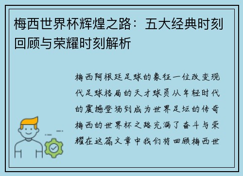 梅西世界杯辉煌之路:五大经典时刻回顾与荣耀时刻解析 梅西世界杯辉煌之路:五大经典时刻回顾与荣耀时刻解析