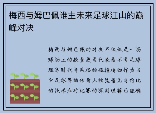 梅西与姆巴佩谁主未来足球江山的巅峰对决 梅西与姆巴佩谁主未来足球江山的巅峰对决