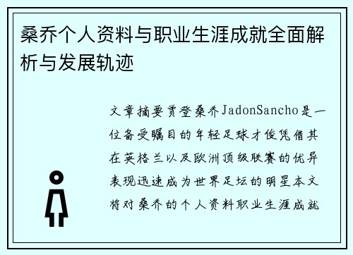 桑乔个人资料与职业生涯成就全面解析与发展轨迹 桑乔个人资料与职业生涯成就全面解析与发展轨迹
