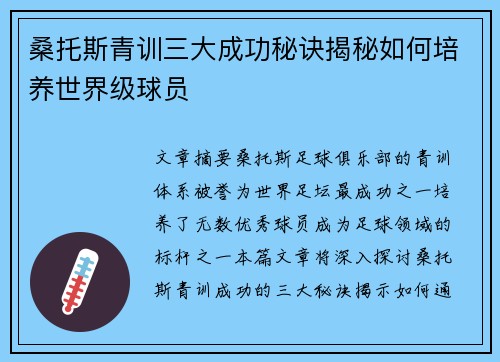 桑托斯青训三大成功秘诀揭秘如何培养世界级球员