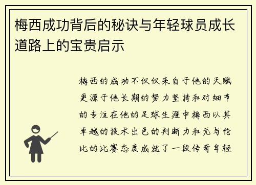 梅西成功背后的秘诀与年轻球员成长道路上的宝贵启示 梅西成功背后的秘诀与年轻球员成长道路上的宝贵启示