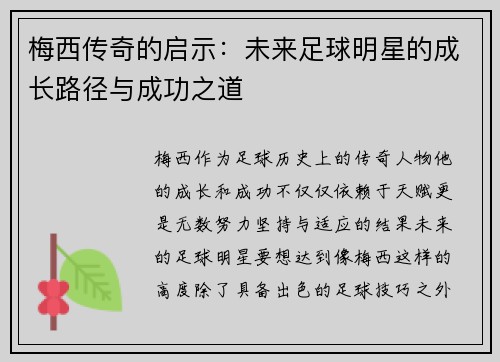 梅西传奇的启示:未来足球明星的成长路径与成功之道 梅西传奇的启示:未来足球明星的成长路径与成功之道