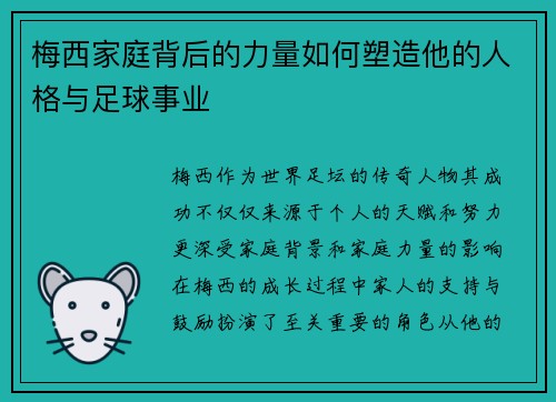 梅西家庭背后的力量如何塑造他的人格与足球事业 梅西家庭背后的力量如何塑造他的人格与足球事业