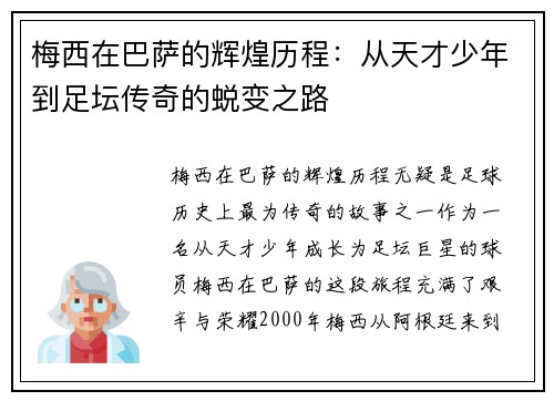 梅西在巴萨的辉煌历程：从天才少年到足坛传奇的蜕变之路