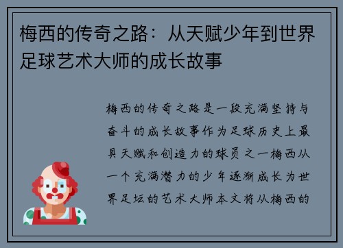 梅西的传奇之路：从天赋少年到世界足球艺术大师的成长故事