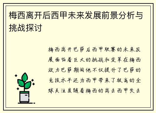 梅西离开后西甲未来发展前景分析与挑战探讨
