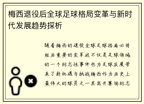 梅西退役后全球足球格局变革与新时代发展趋势探析 梅西退役后全球足球格局变革与新时代发展趋势探析