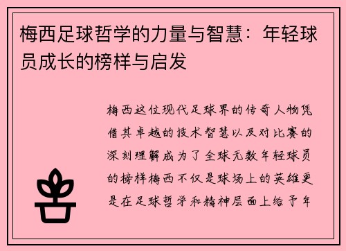 梅西足球哲学的力量与智慧：年轻球员成长的榜样与启发