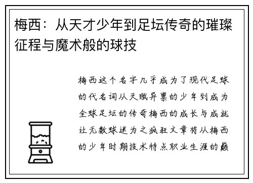 梅西：从天才少年到足坛传奇的璀璨征程与魔术般的球技