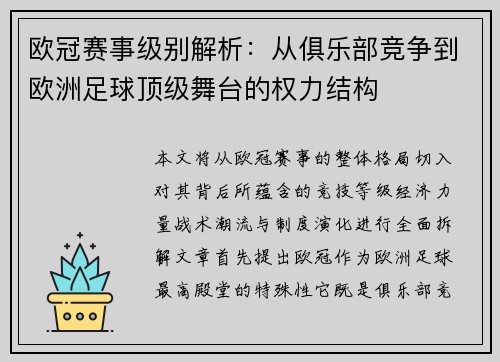 欧冠赛事级别解析:从俱乐部竞争到欧洲足球顶级舞台的权力结构 欧冠赛事级别解析:从俱乐部竞争到欧洲足球顶级舞台的权力结构