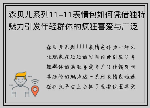 森贝儿系列11-11表情包如何凭借独特魅力引发年轻群体的疯狂喜爱与广泛传播