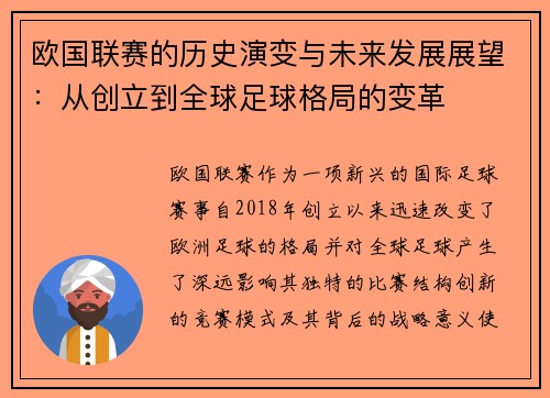 欧国联赛的历史演变与未来发展展望:从创立到全球足球格局的变革 欧国联赛的历史演变与未来发展展望:从创立到全球足球格局的变革