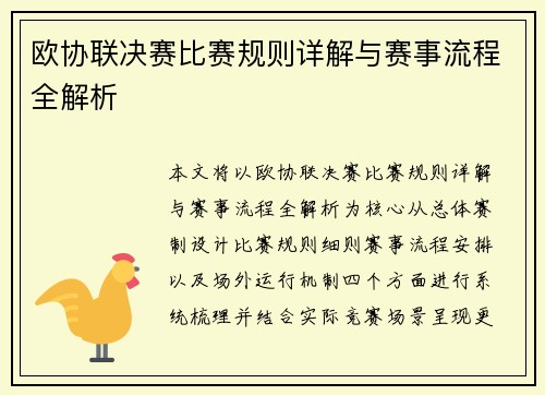 欧协联决赛比赛规则详解与赛事流程全解析 欧协联决赛比赛规则详解与赛事流程全解析