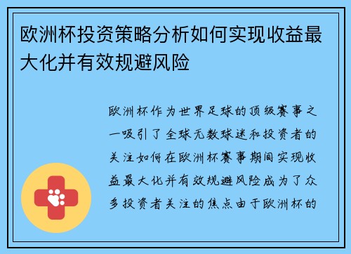 欧洲杯投资策略分析如何实现收益最大化并有效规避风险 欧洲杯投资策略分析如何实现收益最大化并有效规避风险