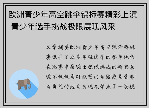 欧洲青少年高空跳伞锦标赛精彩上演 青少年选手挑战极限展现风采