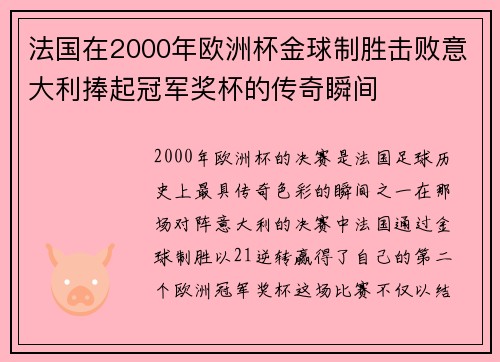 法国在2000年欧洲杯金球制胜击败意大利捧起冠军奖杯的传奇瞬间