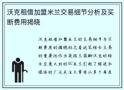 沃克租借加盟米兰交易细节分析及买断费用揭晓 沃克租借加盟米兰交易细节分析及买断费用揭晓