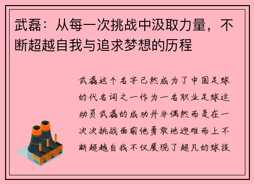 武磊：从每一次挑战中汲取力量，不断超越自我与追求梦想的历程
