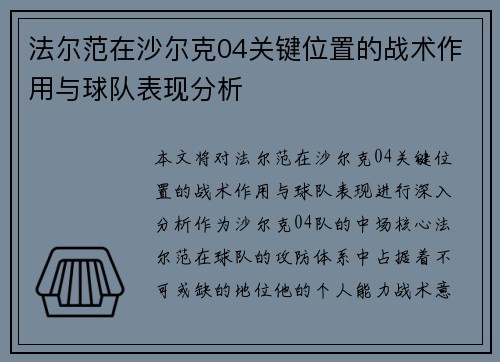 法尔范在沙尔克04关键位置的战术作用与球队表现分析 法尔范在沙尔克04关键位置的战术作用与球队表现分析
