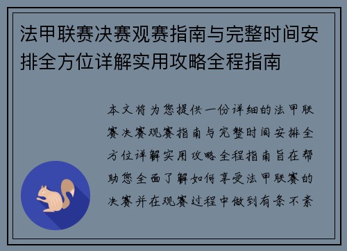 法甲联赛决赛观赛指南与完整时间安排全方位详解实用攻略全程指南