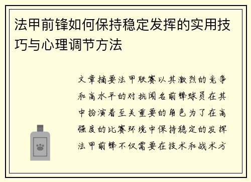 法甲前锋如何保持稳定发挥的实用技巧与心理调节方法 法甲前锋如何保持稳定发挥的实用技巧与心理调节方法