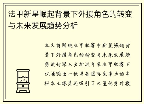 法甲新星崛起背景下外援角色的转变与未来发展趋势分析 法甲新星崛起背景下外援角色的转变与未来发展趋势分析