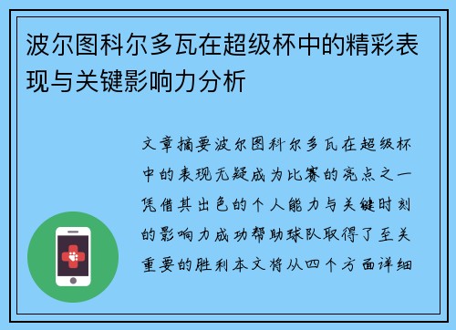 波尔图科尔多瓦在超级杯中的精彩表现与关键影响力分析 波尔图科尔多瓦在超级杯中的精彩表现与关键影响力分析