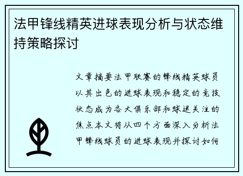 法甲锋线精英进球表现分析与状态维持策略探讨