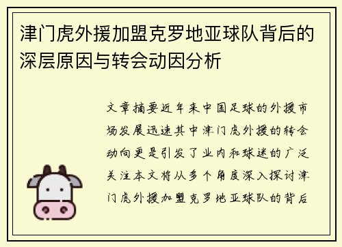 津门虎外援加盟克罗地亚球队背后的深层原因与转会动因分析 津门虎外援加盟克罗地亚球队背后的深层原因与转会动因分析