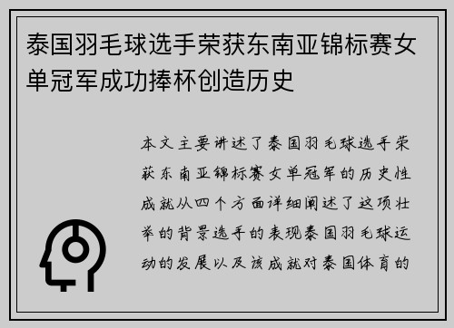泰国羽毛球选手荣获东南亚锦标赛女单冠军成功捧杯创造历史 泰国羽毛球选手荣获东南亚锦标赛女单冠军成功捧杯创造历史