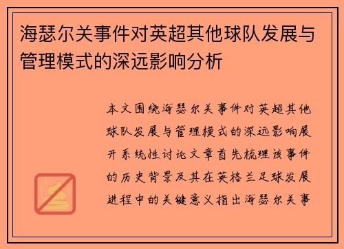海瑟尔关事件对英超其他球队发展与管理模式的深远影响分析