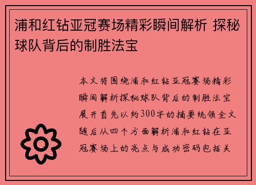 浦和红钻亚冠赛场精彩瞬间解析 探秘球队背后的制胜法宝 浦和红钻亚冠赛场精彩瞬间解析 探秘球队背后的制胜法宝