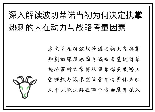 深入解读波切蒂诺当初为何决定执掌热刺的内在动力与战略考量因素