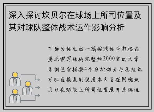 深入探讨坎贝尔在球场上所司位置及其对球队整体战术运作影响分析