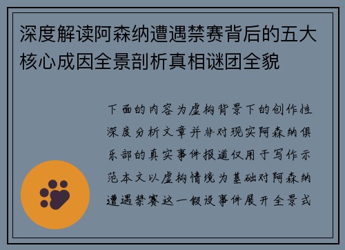 深度解读阿森纳遭遇禁赛背后的五大核心成因全景剖析真相谜团全貌