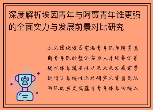 深度解析埃因青年与阿贾青年谁更强的全面实力与发展前景对比研究