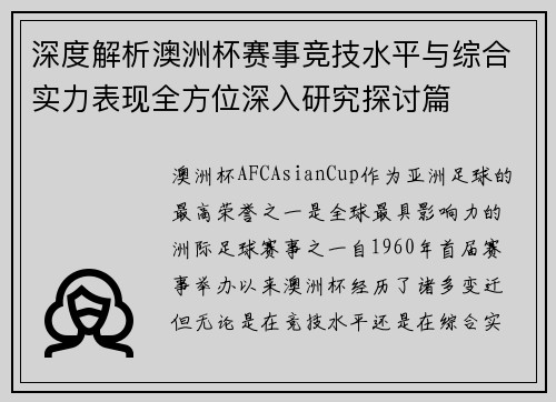 深度解析澳洲杯赛事竞技水平与综合实力表现全方位深入研究探讨篇