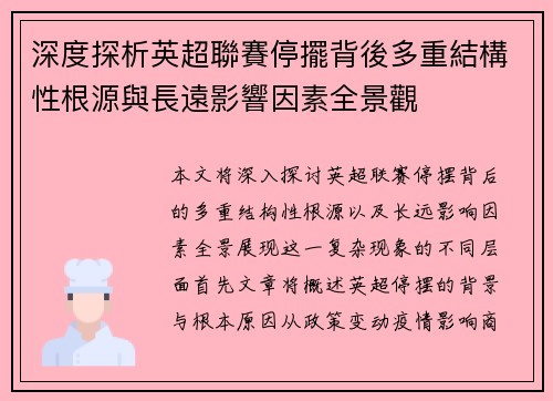 深度探析英超聯賽停擺背後多重結構性根源與長遠影響因素全景觀