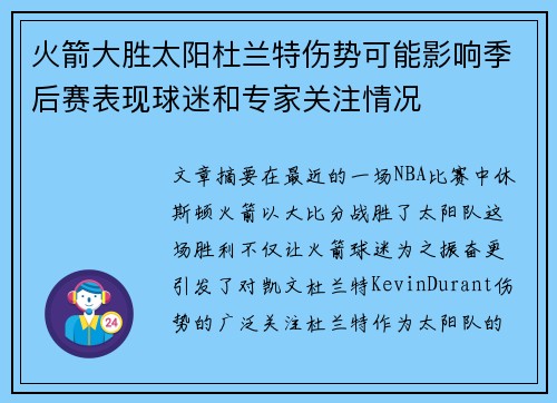 火箭大胜太阳杜兰特伤势可能影响季后赛表现球迷和专家关注情况