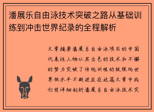 潘展乐自由泳技术突破之路从基础训练到冲击世界纪录的全程解析 潘展乐自由泳技术突破之路从基础训练到冲击世界纪录的全程解析