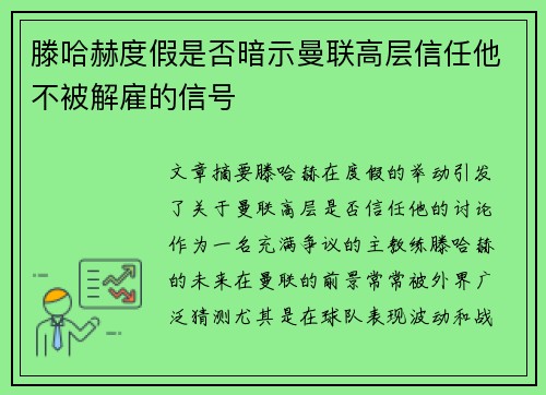 滕哈赫度假是否暗示曼联高层信任他不被解雇的信号