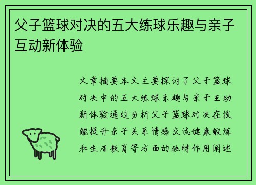 父子篮球对决的五大练球乐趣与亲子互动新体验