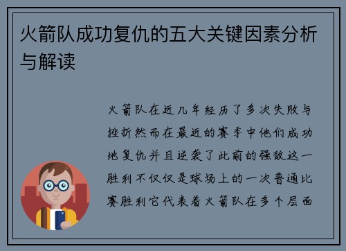 火箭队成功复仇的五大关键因素分析与解读