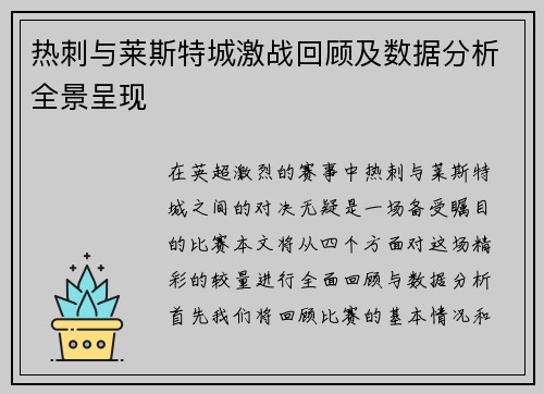 热刺与莱斯特城激战回顾及数据分析全景呈现 热刺与莱斯特城激战回顾及数据分析全景呈现