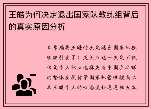 王皓为何决定退出国家队教练组背后的真实原因分析 王皓为何决定退出国家队教练组背后的真实原因分析